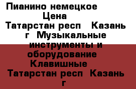 Пианино немецкое L. Schmidt › Цена ­ 20 000 - Татарстан респ., Казань г. Музыкальные инструменты и оборудование » Клавишные   . Татарстан респ.,Казань г.